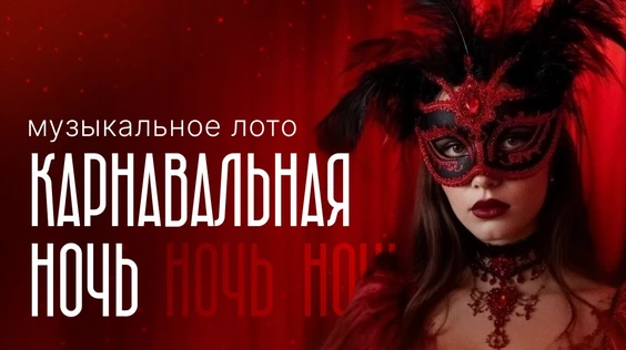 Музыкальное лото: Карнавальная ночь (Ростов-на-Дону)