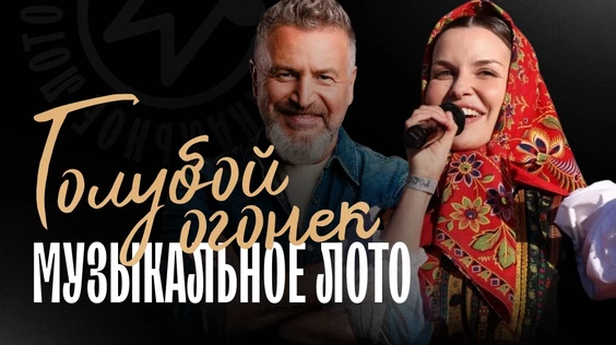 Музыкальное лото: Голубой огонек (Сочи)