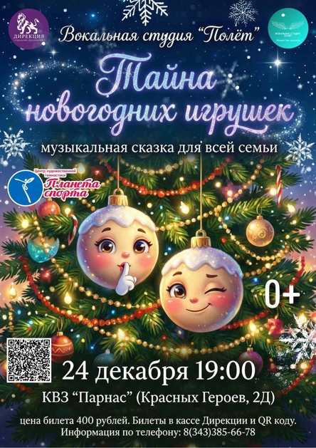 Тайна новогодних игрушек