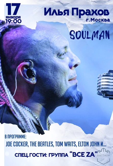 Илья Прахов (г.Москва). 17 января. Бастион