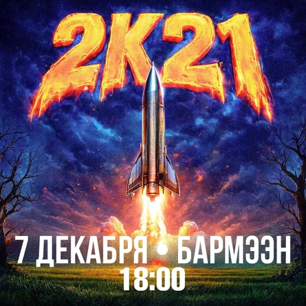 2к21
