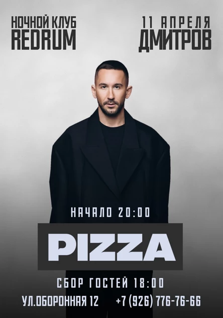 PIZZA - СОЛЬНЫЙ КОНЦЕРТ