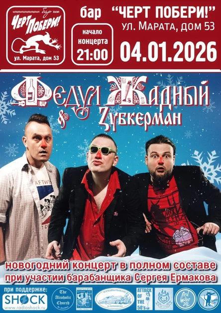 ФЕДУЛ ЖАДНЫЙ & ZУБКЕРМАН | 04.01