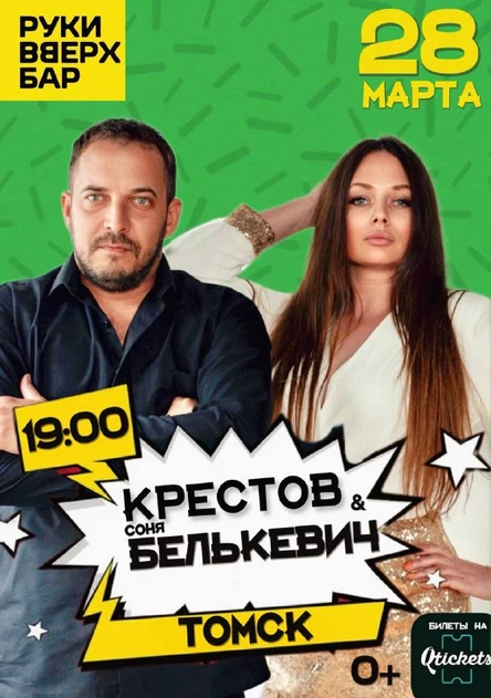 Крестов и Соня Белькевич в Руки Вверх бар Томск