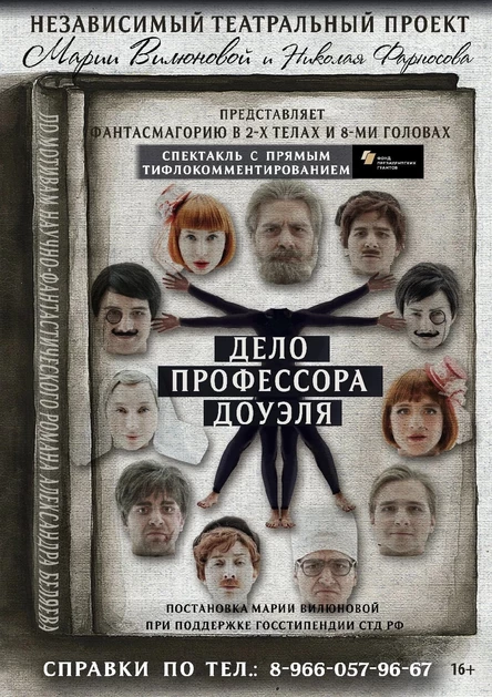 "ДЕЛО ПРОФЕССОРА ДОУЭЛЯ"