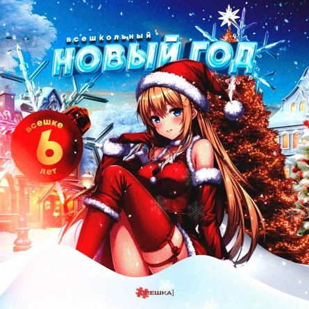 Всешка Новый Год / День рождения 6 лет