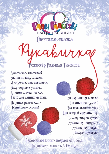 Спектакль «Рукавичка дедушки Мороза»