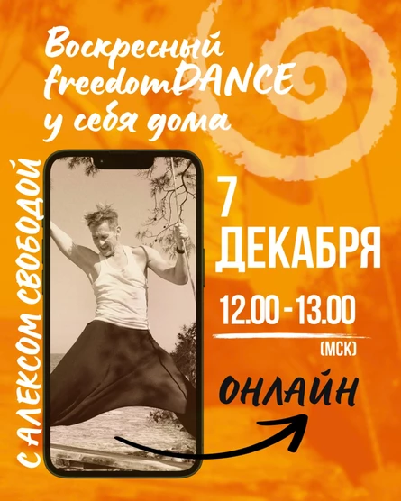 Воскресный freedomDANCE с Алексом Свободой 7 декабря 12.00 (Мск) АНГЛ+РУС