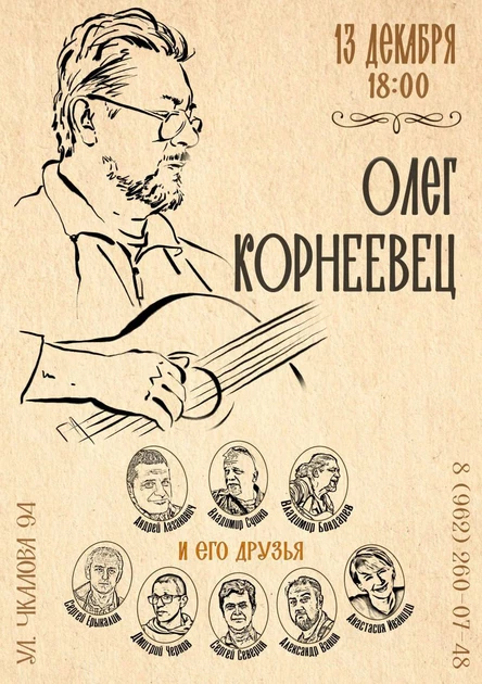 Олег Корнеевец и друзья!