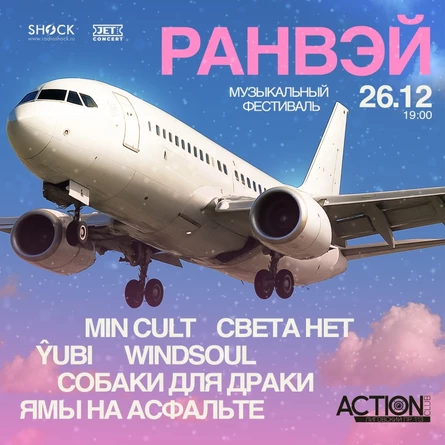 РАНВЭЙ | 26 декабря | ACTION