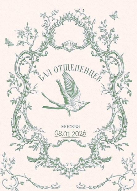 Бал Отщепенцев. Бонус.