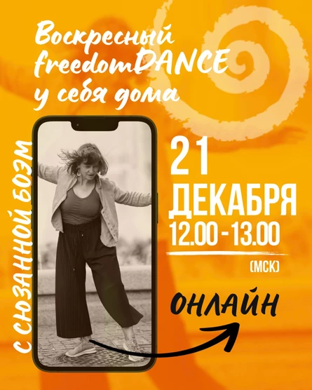 Воскресный freedomDANCE с Сюзанной Боэм - 21 декабря 12.00 (Мск) АНГЛ
