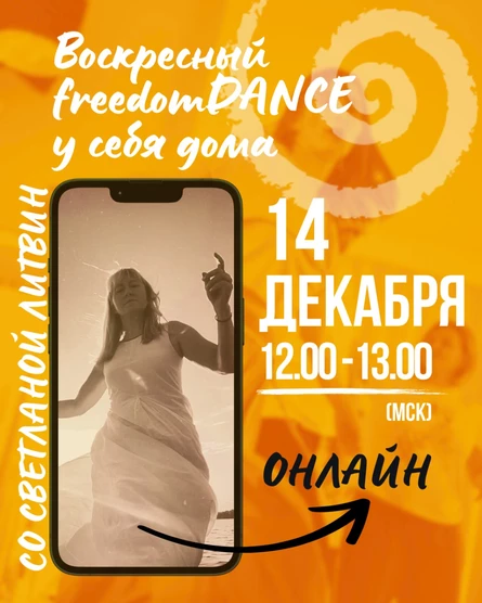 Воскресный freedomDANCE со Светланой Литвин 14 декабря 12.00 (Мск) АНГЛ+РУС