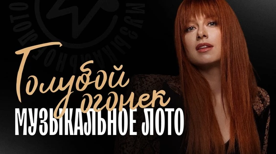 Музыкальное лото: Голубой огонек (Томск)