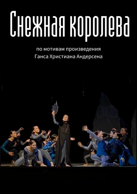Музыкальный спектакль "Снежная королева"
