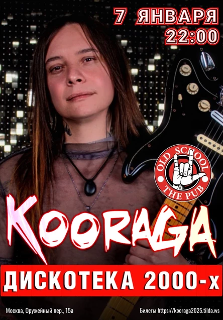 Дискотека 2000-х с KooRagA