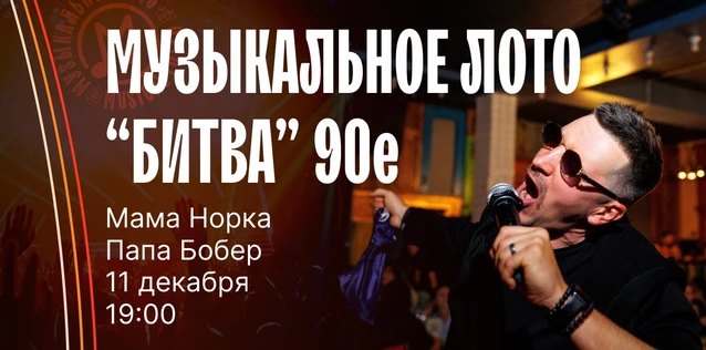 Музыкальное лото "Битва": 90е  #138 (Волгоград)