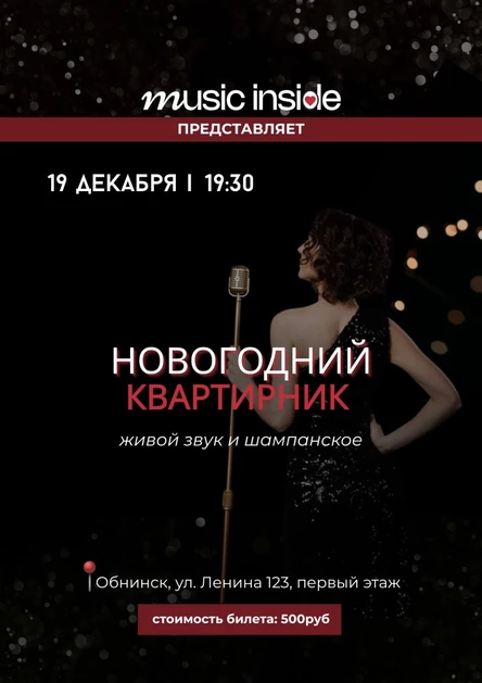 НОВОГОДНИЙ квартирник