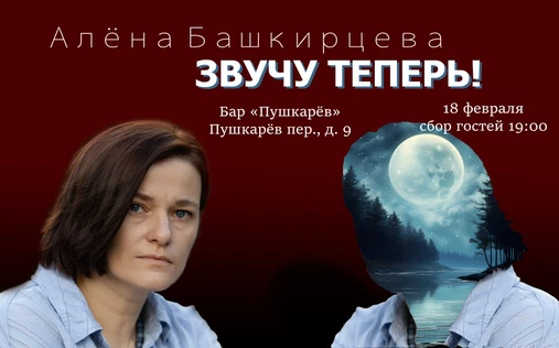 18 февраля. Алёна Башкирцева | «Звучу теперь» | Пушкарёв