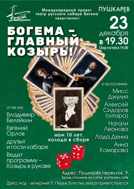 23 декабря. Театр Русского кабаре «Богема» | Пушкарёв