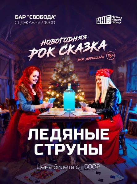 Ледяные струны 2025