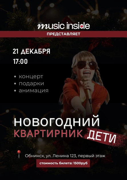 НОВОГОДНИЙ квартирник ДЕТИ