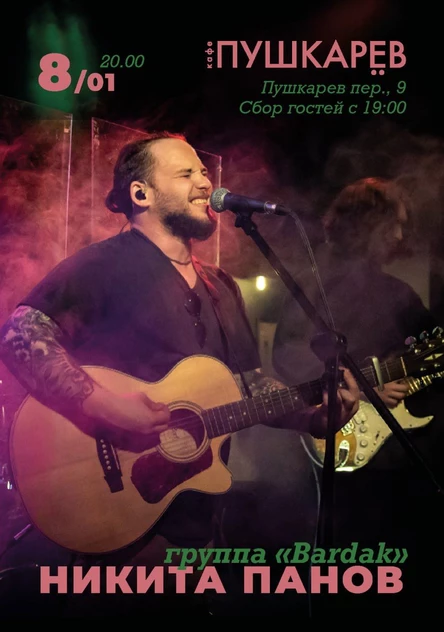8 января | Никита Панов ( группа «Bardak») | Пушкарёв