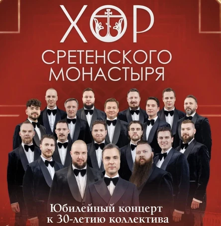 Концерт Хор Сретенского Монастыря в г. Наро-Фоминск 27.01.2026