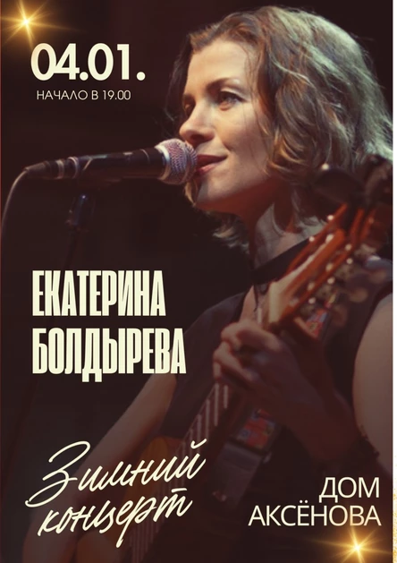 Екатерина Болдырева в Доме Аксёнова