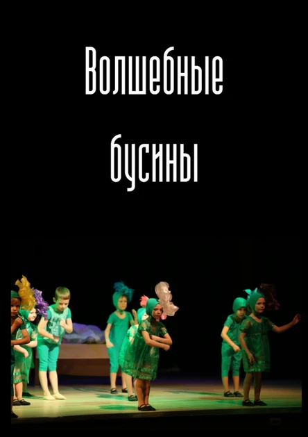 Музыкальный спектакль "Волшебные бусины"