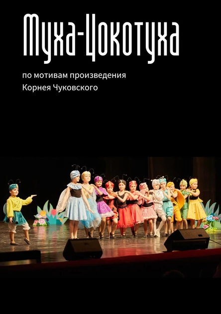 Музыкальный спектакль "Муха-Цокотуха"