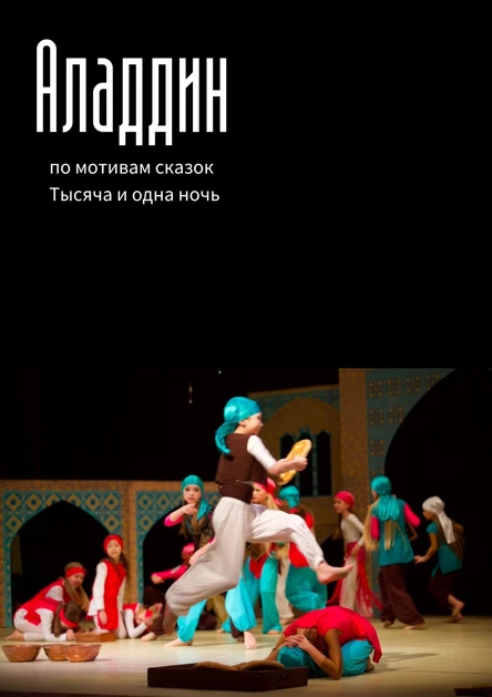 Музыкальный спектакль "Аладдин"