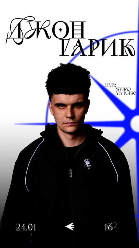 ВЫСТРЕЛ w/ Джон Гарик