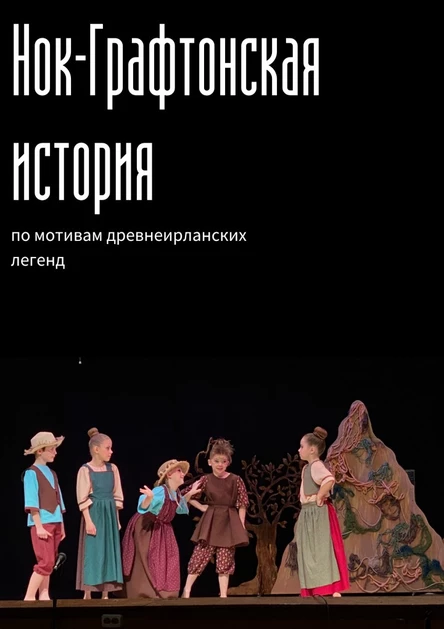 Музыкальный спектакль "Нок-Графтонская история"