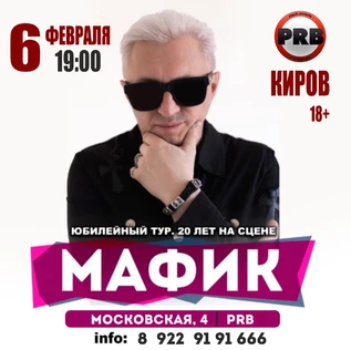 МАФИК | Юбилейный тур | 20 лет на сцене