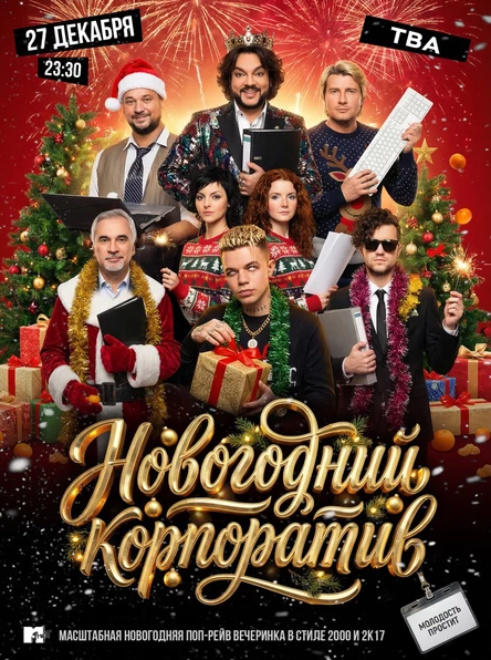 Молодость простит! Новогодний корпоратив!