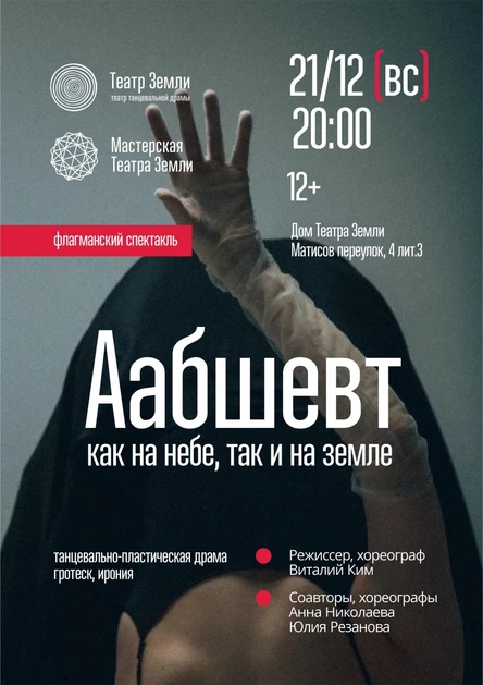 Аабшевт. Как на небе, так и на земле | 21.12