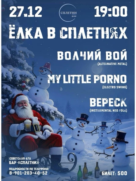 ЁЛКА в баре Сплетни