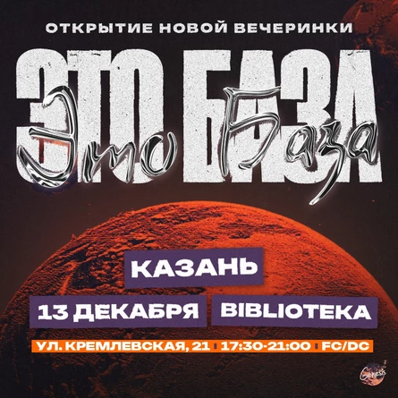 Генезис — 13 Декабря — Это База