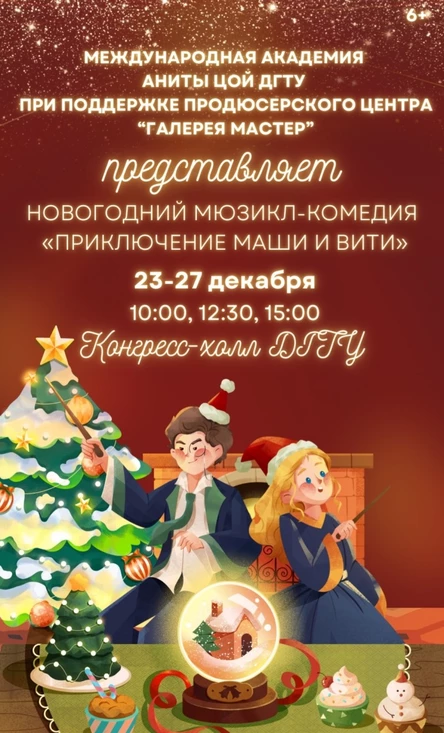 Новогодний мюзикл‑комедия «Приключения Маши и Вити» (копия) (копия) (копия) (копия)