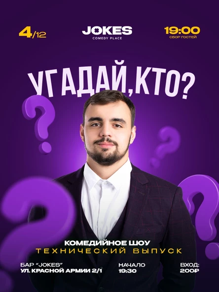Угадай, кто? - технический вечер