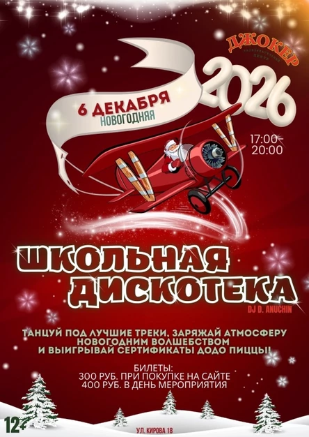 Школьная дискотека в Рыбинске