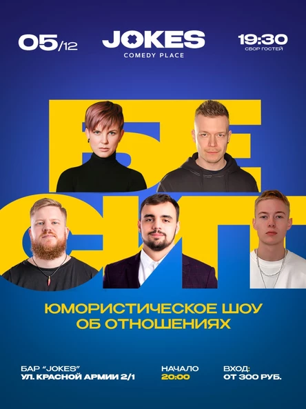 Бесит - живое ток-шоу про отношения