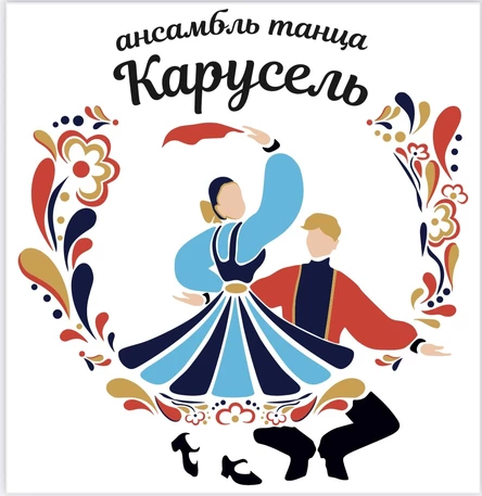 Концерт Ансамбля танца "Карусель"  "Новогодняя феерия & Десять лет народного вдохновения"