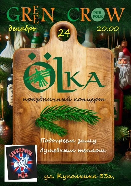 Green Crow. Йолька