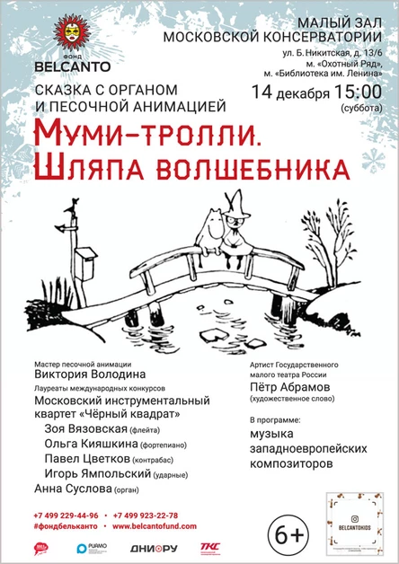 Сказка с органом и песочной анимацией «Муми-тролли. Шляпа волшебника»