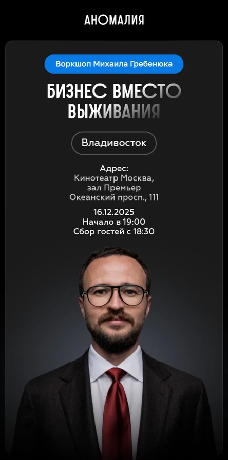 Бизнес вместо выживания. Воркшоп Михаила Гребенюка (Владивосток)