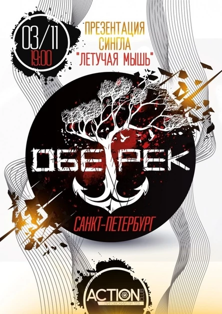 ОБЕ-РЕК ПРЕЗЕНТАЦИЯ СИНГЛА | СПБ