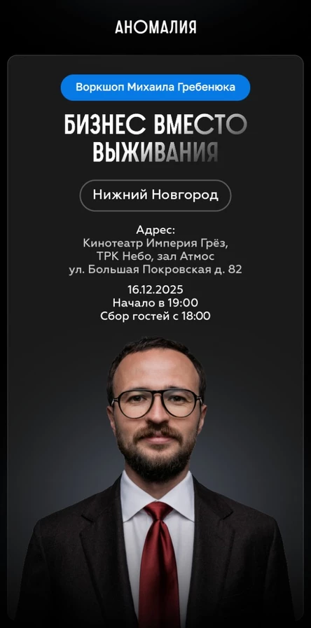 Бизнес вместо выживания. Воркшоп Михаила Гребенюка (Н. Новгород)