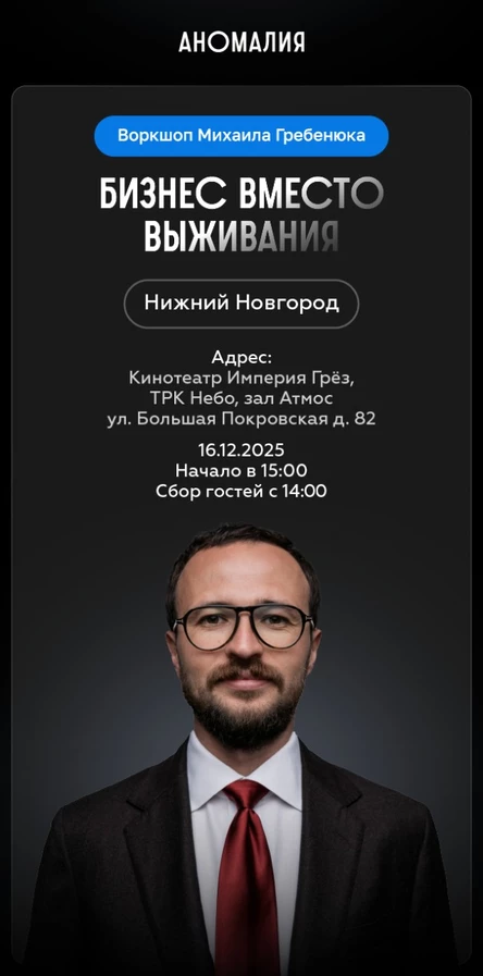 Бизнес вместо выживания. Воркшоп Михаила Гребенюка (Н. Новгород)